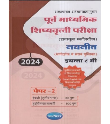 Navneet pre-secondary Scholarship Exam Std 8 Paper 2|Marathi Medium Maharashtra State board